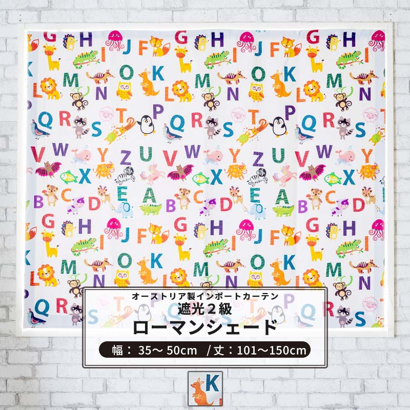 ポイント10倍×4日20時から6時間限定 ローマンシェード I型 幅35〜50cm 丈101〜150cmアルファベット 1枚 遮光2級 子供部屋  アニマル 英語 OKC5 世界的に