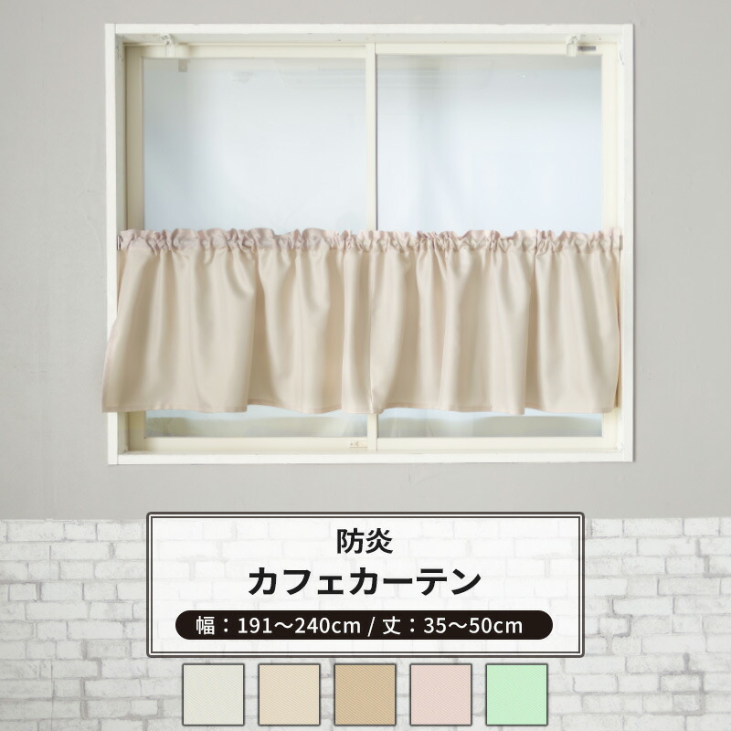 カフェカーテン サイズオーダー 幅191～240cm 丈35～50cm [1枚] 【AB402】クレール 日本製 洗える 防炎 無地 シンプル アイボリー ライトベージュ ベージュ ピンク グリーン OKC5
