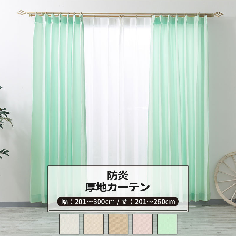 カーテン サイズオーダー 幅201～300cm 丈201～260cm [1枚] 【AB402】クレール 日本製 洗える 防炎 無地 シンプル アイボリー ライトベージュ ベージュ ピンク グリーン OKC5 13,218円