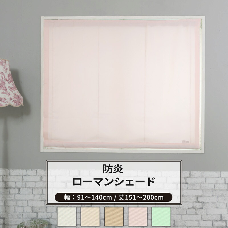[マラソン限定クーポンあり] ローマンシェード ドラム型 幅91～140cm 丈151～200cm [1枚] 【AB402】クレール 日本製 洗える 防炎 無地 シンプル アイボリー ライトベージュ ベージュ ピンク グリーン OKC5｜DIY＋