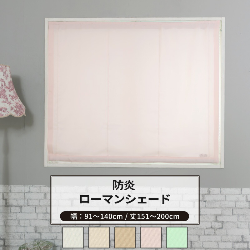 [マラソン限定クーポンあり] ローマンシェード I型 幅91～140cm 丈151～200cm [1枚] 【AB402】クレール 日本製 洗える 防炎 無地 シンプル アイボリー ライトベージュ ベージュ ピンク グリーン OKC5｜DIY＋