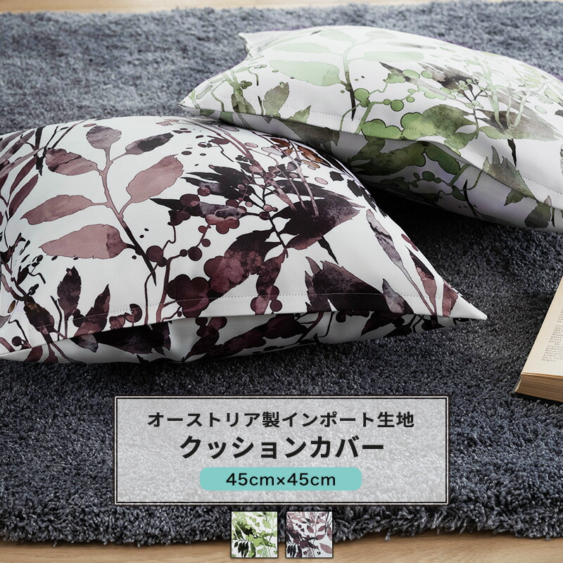 楽天市場】クッションカバー おしゃれ 45cm×45cm【YH8004】 サント [1