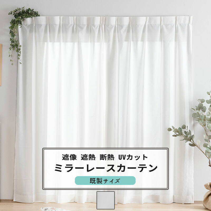 レースカーテン 既製サイズ 幅100cm 丈は103cm 133cm 176cm 198cm 208cmの5サイズから選べる【YH837】 レーヴェ [2枚組] 遮光2級 植物 北欧 おしゃれ OKC4