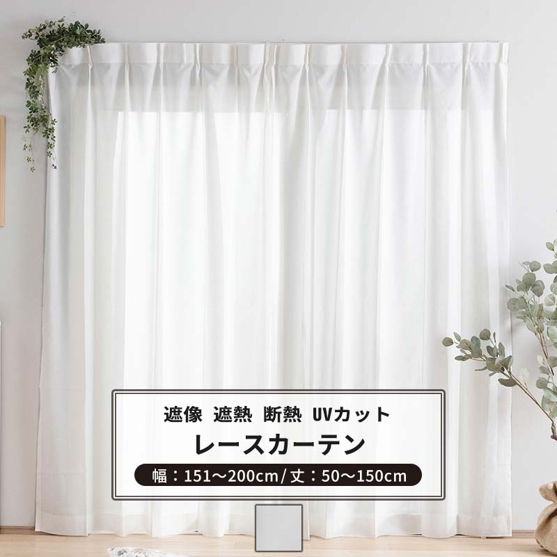 確認用　カーテン 楽天市場】レースカーテン サイズオーダー 幅151〜200cm 丈151