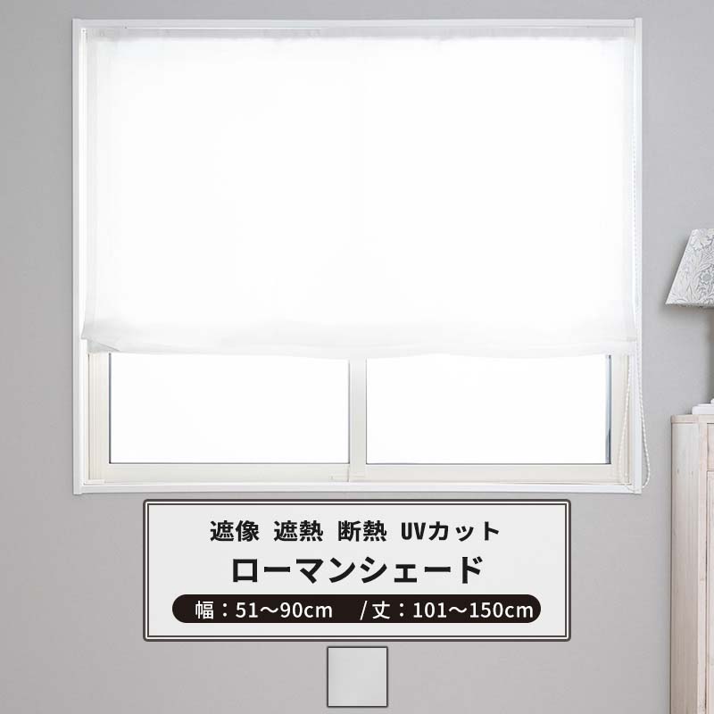 [マラソン限定クーポンあり]ローマンシェード サイズオーダー I型 幅51～90cm 丈101～150cm 【RH232】 ソフィー [1枚] ミラーレース 遮像 遮熱 UVカット OKC5
