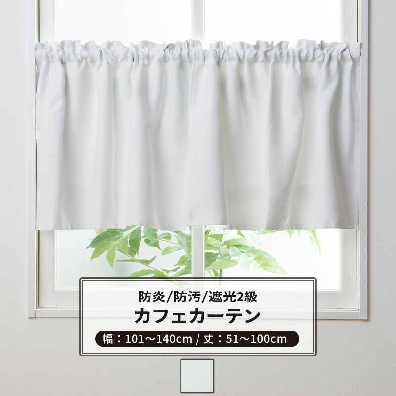 楽天市場】[土日限定15％OFFクーポンあり] カフェカーテン サイズ