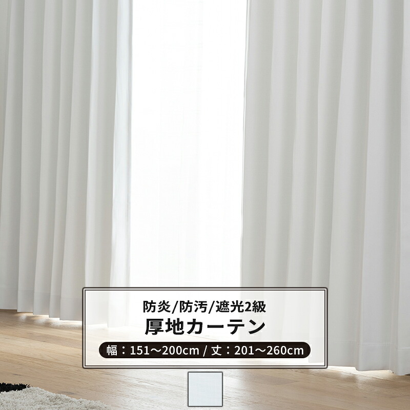 カーテン サイズオーダー 幅151～200cm 丈201～260cm 【AB5000】ブロンシェール [1枚] 遮光2級 防炎 防汚 ホワイト 白 白いカーテン OKC5