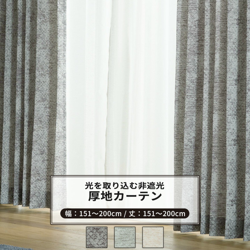 カーテン サイズオーダー 幅151～200cm 丈151～200cm 【AH301】 クロウ [1枚] ジャガード 格子柄 モダン 和室 グレー ベージュ OKC5