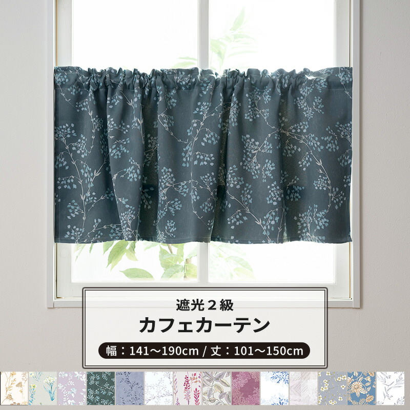 [ポイント5倍×20日限定]カフェカーテン サイズオーダー 幅141～190cm 丈101～150cm Garden in PARIS [1枚] 遮光2級 花柄 リーフ 北欧 ナチュラル おしゃれ 和室 キッチン 洗面所 OKC5
