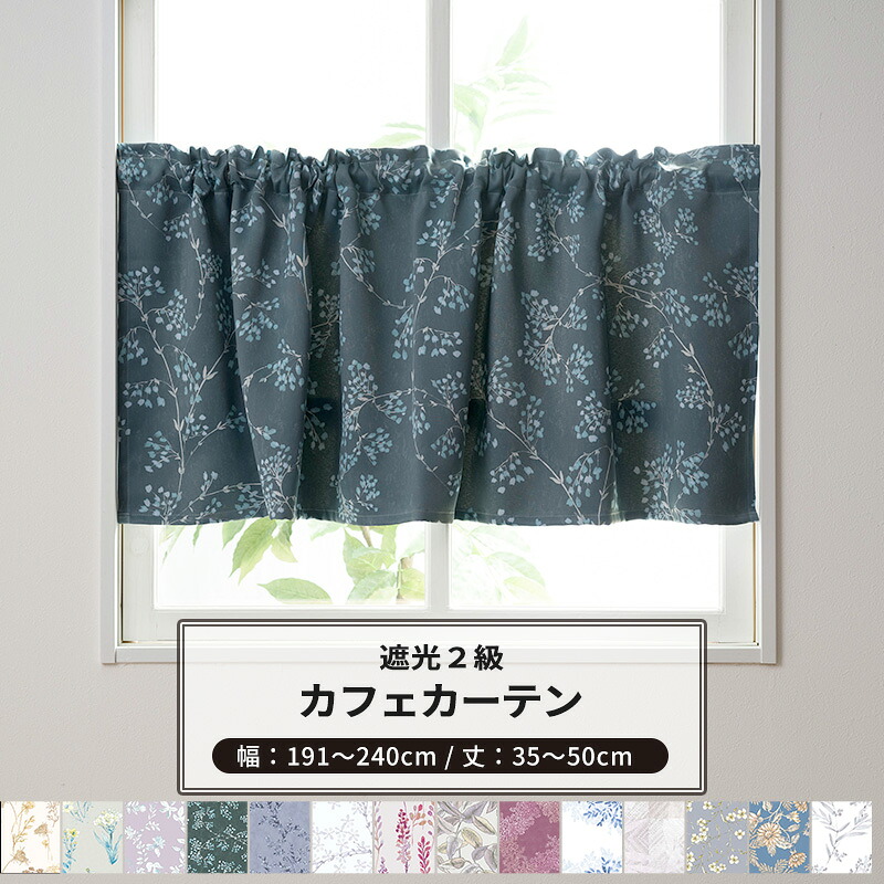[ポイント5倍×20日限定]カフェカーテン サイズオーダー 幅191～240cm 丈35～50cm Garden in PARIS [1枚] 遮光2級 花柄 リーフ 北欧 ナチュラル おしゃれ 和室 キッチン 洗面所 OKC5