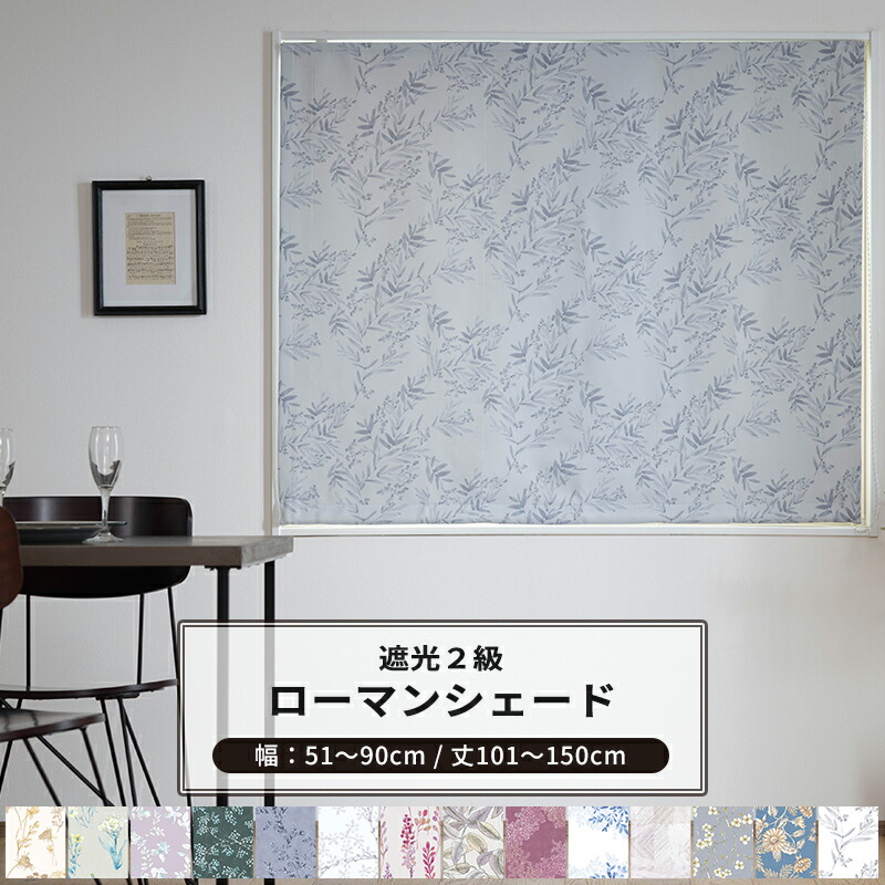[マラソン限定クーポンあり]ローマンシェード サイズオーダー ドラム型 I型 幅51～90cm 丈101～150cm Garden in PARIS [1枚] 遮光2級 花柄 リーフ 北欧 ナチュラル おしゃれ 和室 寝室 子供部屋 OKC5