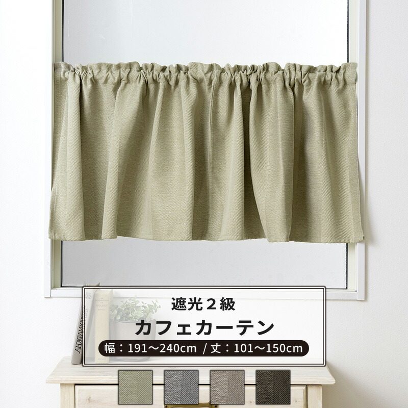 [ポイント5倍×20日限定]カフェカーテン サイズオーダー 幅191～240cm 丈101～150cm 【AH506】 ネリー [1枚] 遮光2級 ストライプ 和室 おしゃれ グリーン グレー ベージュ ブラウン OKC5