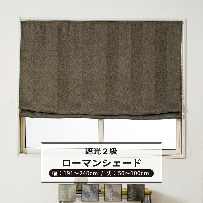 [マラソン限定クーポンあり]ローマンシェード サイズオーダー I型 幅191～240cm 丈50～100cm 【AH506】 ネリー [1枚] 遮光2級 ストライプ 和室 おしゃれ グリーン グレー ベージュ ブラウン OKC5