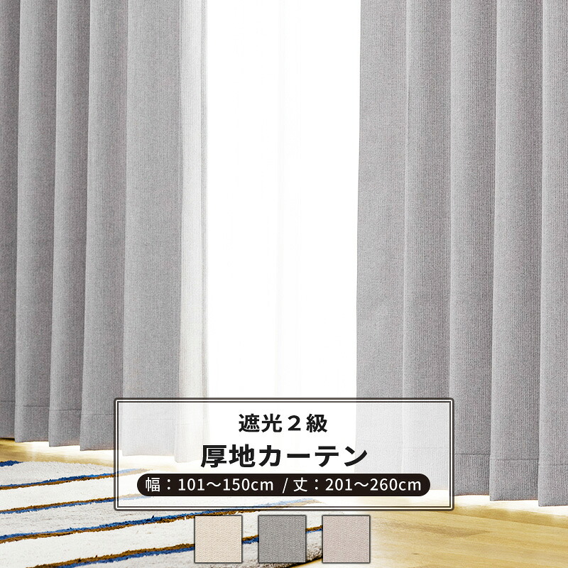 [マラソン限定クーポンあり] カーテン サイズオーダー 幅101～150cm 丈201～260cm 【AH507】 ロア [1枚] 遮光2級 おしゃれ 和室 アイボリー グレー ベージュ OKC5｜DIY＋