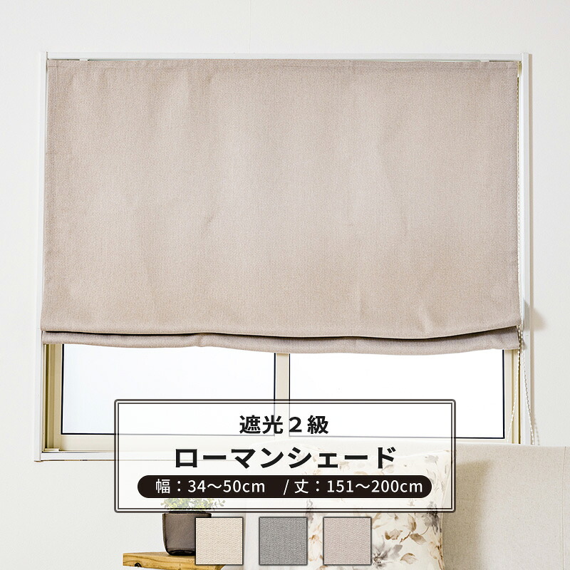 [マラソン限定クーポンあり]ローマンシェード サイズオーダー ドラム型 幅34～50cm 丈151～200cm 【AH507】 ロア [1枚] 遮光2級 おしゃれ アイボリー グレー ベージュ OKC5