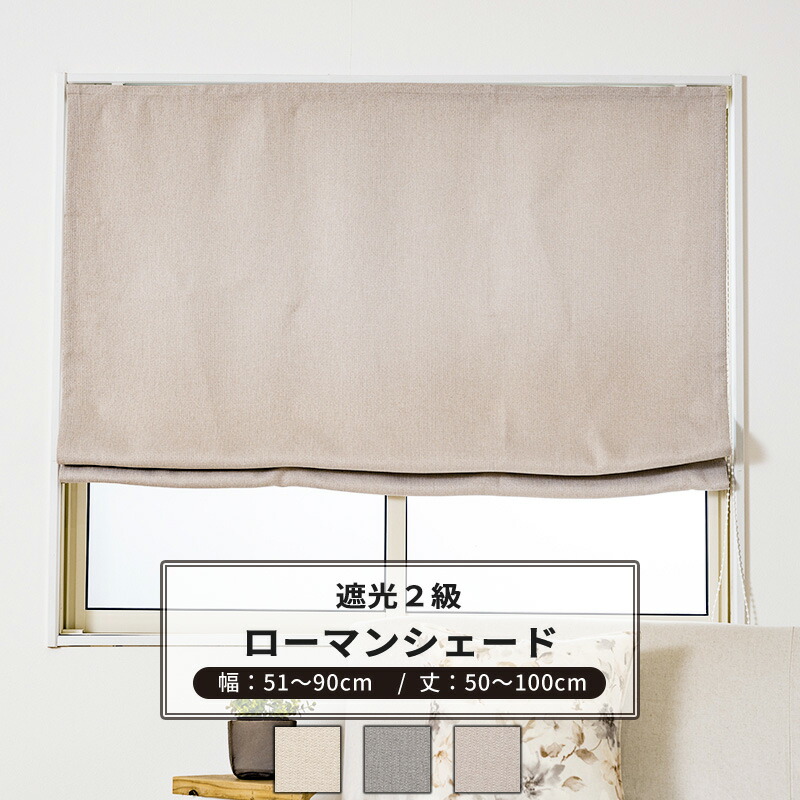 ローマンシェード サイズオーダー ドラム型 幅51～90cm 丈50～100cm 【AH507】 ロア [1枚] 遮光2級 おしゃれ アイボリー グレー ベージュ OKC5