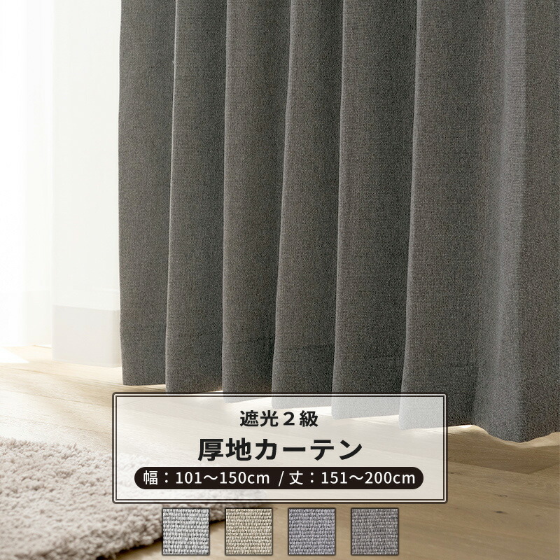 [ポイント5倍×20日限定]カーテン サイズオーダー 幅101～150cm 丈151～200cm 【AH584】 フィコ [1枚] 遮光2級 無地 ナチュラル モダン 和室 リビング 寝室 グレイッシュ グレー ベージュ ブルーグレー OKC5