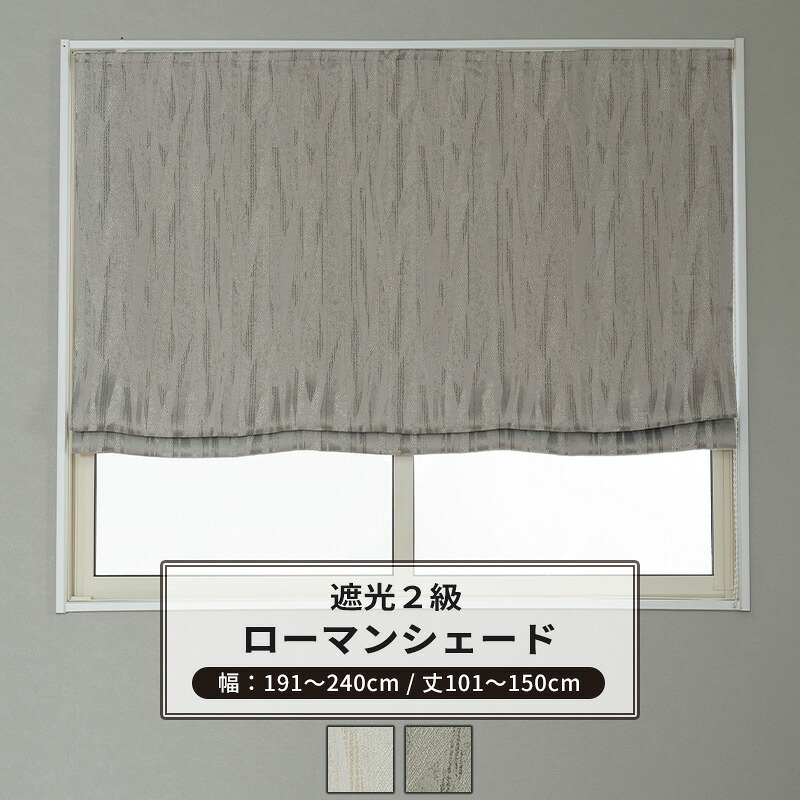 [マラソン限定クーポンあり] ローマンシェード サイズオーダー I型 幅191～240cm 丈101～150cm 【AH585】 アルバ [1枚] 遮光2級 ジャガード モダン 和室 グレー ベージュ OKC5｜DIY＋