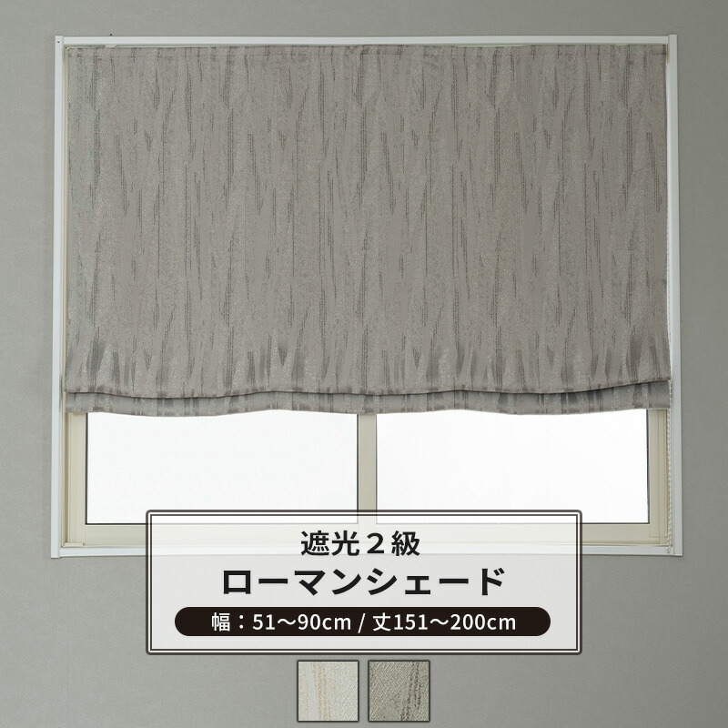 [マラソン限定クーポンあり] ローマンシェード サイズオーダー I型 幅51～90cm 丈151～200cm 【AH585】 アルバ [1枚] 遮光2級 ジャガード モダン 和室 グレー ベージュ OKC5｜DIY＋