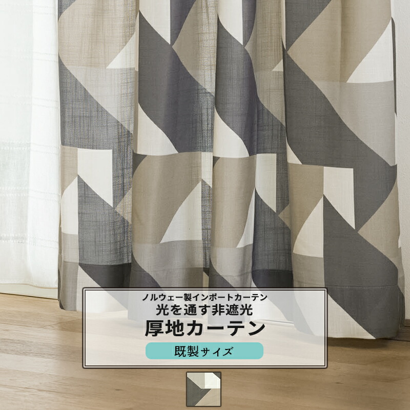 [マラソン限定クーポンあり] カーテン 既製サイズ 幅90cm 丈135cm 178cm 200cmの3サイズから選べる 【YH8002】 ポリー [2枚組] おしゃれ 幾何学模様 モダン ホテルライク ブラウン リネン風 OKC4｜DIY＋
