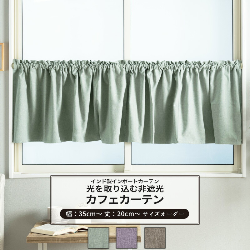 楽天市場】カフェカーテン サイズオーダー 幅35〜270cm 丈20〜150cm
