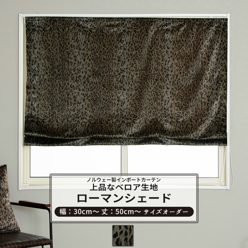 [マラソン限定クーポンあり] ローマンシェード サイズオーダー ドラム型 I型 幅30～240cm 丈50～200cm 【VH913】 エーレ [1枚] 非遮光 おしゃれ ヒョウ柄 レオパード アニマル模様 ベロア 別珍 高級感 OKC5｜DIY＋