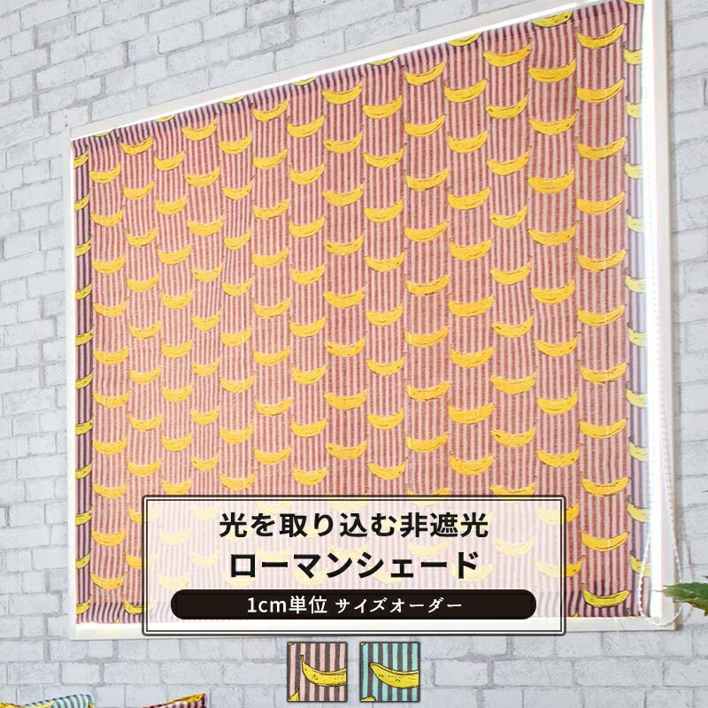 [マラソン限定クーポンあり]ローマンシェード I型 幅35～50cm 丈50～100cm【YH805】バナナボート [1枚] バナナ ストライプ 個性的 OKC5
