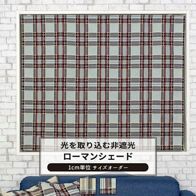 [マラソン限定クーポンあり] ローマンシェード I型 幅35～50cm 丈50～100cm【YH808】フリダ [1枚] タータンチェック ジャガード織 OKC5｜DIY＋