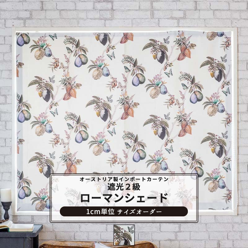 [マラソン限定クーポンあり] ローマンシェード サイズオーダー ドラム型 I型 幅30～240cm 丈50～200cm 【YH816】 ノースプ [1枚] おしゃれ 遮光2級 木の実 花 リーフ 蝶 OKC5｜DIY＋