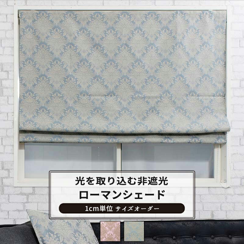 [マラソン限定クーポンあり]ローマンシェード シェードカーテン I型 幅30～50cm 丈50～100cm 【YH827】 フィーロ [1枚] ダマスク柄 ヨーロピアン 高級 OKC5