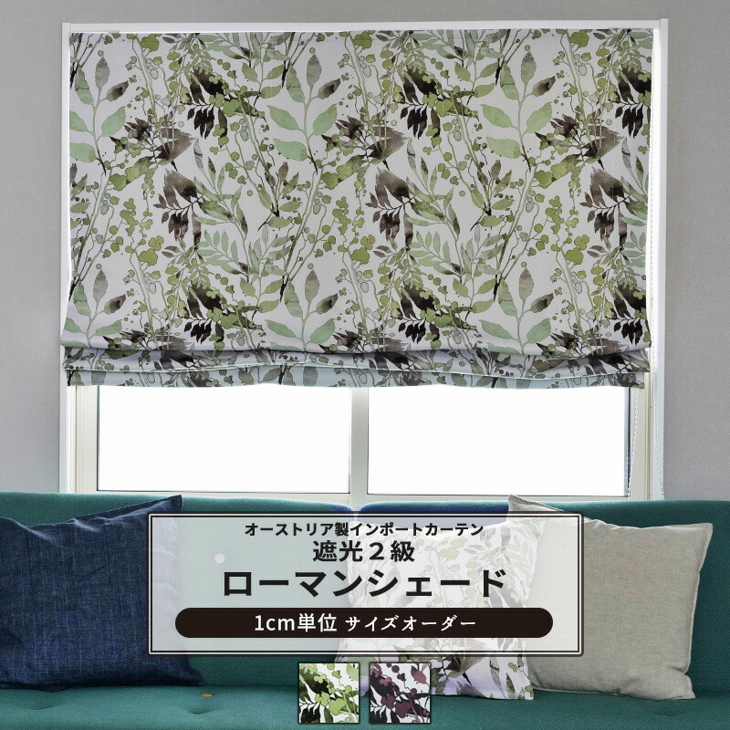 [マラソン限定クーポンあり] ローマンシェード サイズオーダー ドラム型 I型 幅30～240cm 丈50～200cm 【YH837】 レーヴェ [1枚] おしゃれ 遮光2級 植物 葉 リーフ 北欧 グリーン、パープル OKC5｜DIY＋
