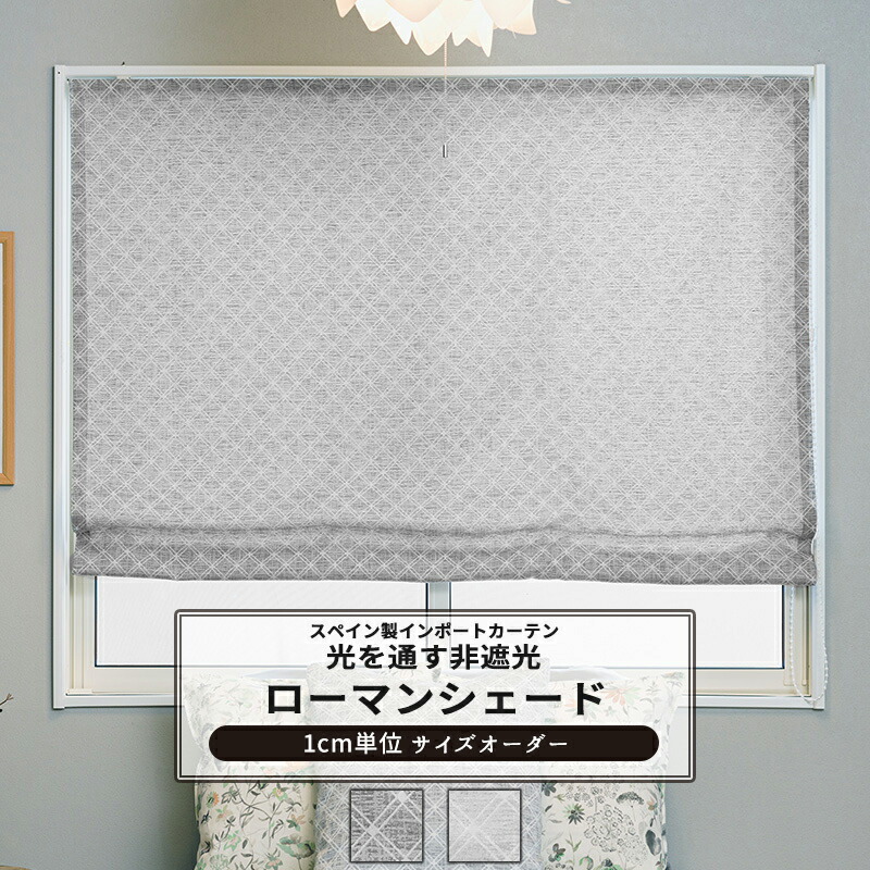 [マラソン限定クーポンあり]ローマンシェード サイズオーダー I型 幅30～50cm 丈50～100cm 【YH841】 ブエノ [1枚] おしゃれ チェック 爽やか ジャガード織 シンプル コットン グレー OKC5