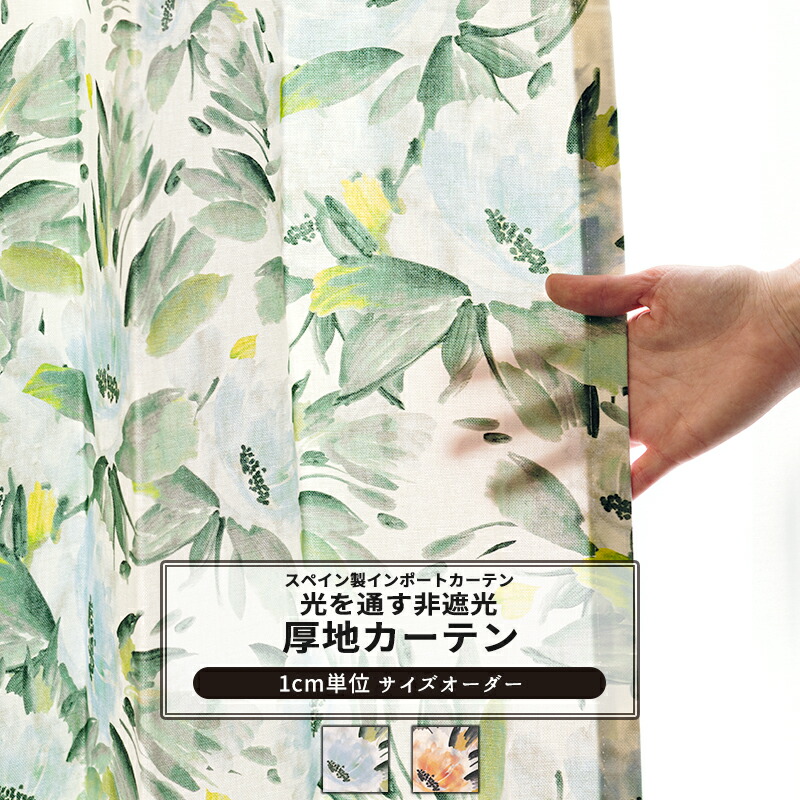 [ポイント10倍×10日2時まで]カーテン サイズオーダー 幅50～270cm 丈50～260cm 【YH842】 セレーノ [1枚] おしゃれ 花柄 コットン オーガニックコットン ブルー オレンジ OKC5