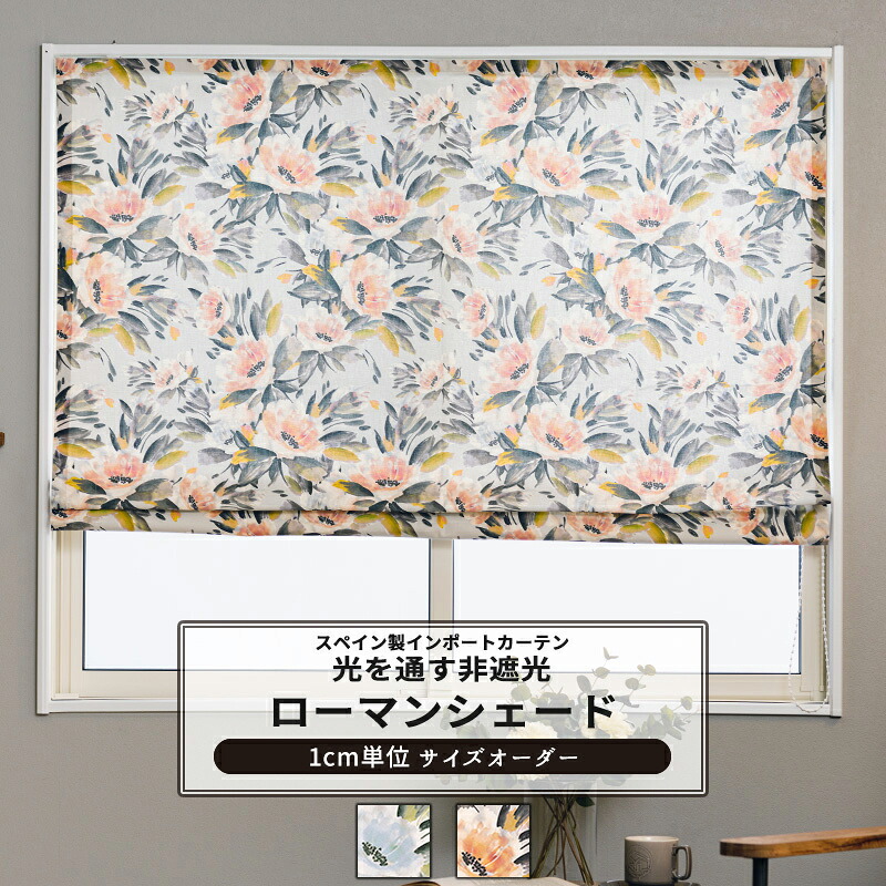 [マラソン限定クーポンあり]ローマンシェード サイズオーダー I型 幅30～50cm 丈50～100cm 【YH842】 セレーノ [1枚] おしゃれ 花柄 コットン オーガニックコットン ブルー オレンジ OKC5