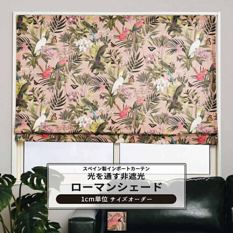 [マラソン限定クーポンあり]ローマンシェード サイズオーダー I型 幅30～50cm 丈50～100cm 【YH843】 ローロ [1枚] おしゃれ 鳥柄 インコ オウム 蝶 コットン オーガニックコットン ピンク OKC5 31,746円