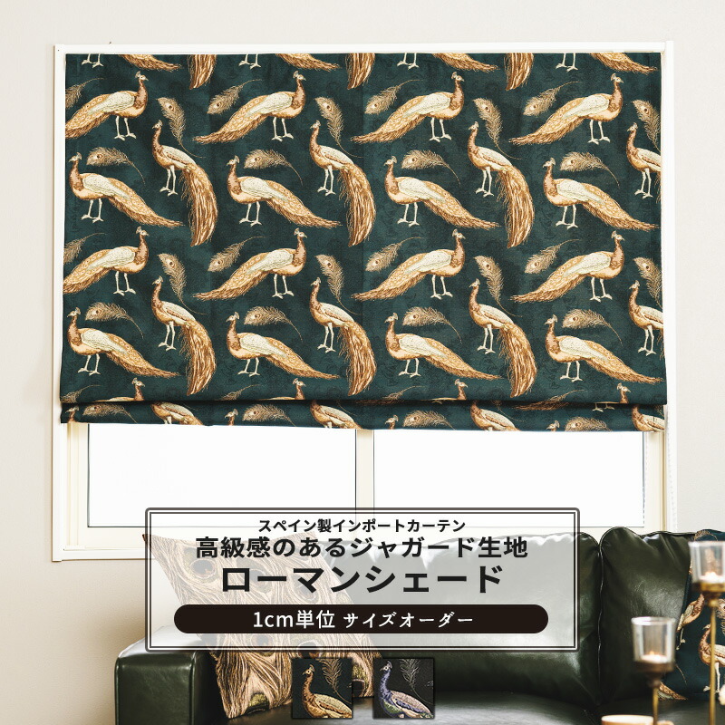 [マラソン限定クーポンあり] ローマンシェード サイズオーダー I型 幅30～50cm 丈50～100cm【YH847】 パーヴォ [1枚] おしゃれ クジャク 孔雀 羽 高級感 ジャカード ラメ グリーン ブラック OKC5｜DIY＋