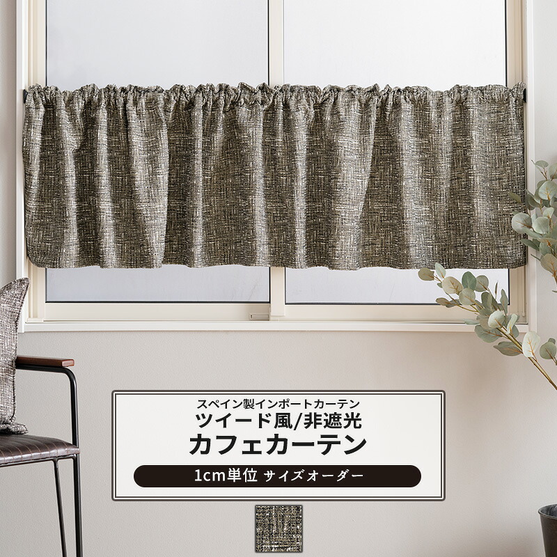 カフェカーテン サイズオーダー 幅35～100cm 丈35～50cm【YH849】 ドナ [1枚] おしゃれ ツイード 高級感 モール糸 保温効果 ブラウン OKC5