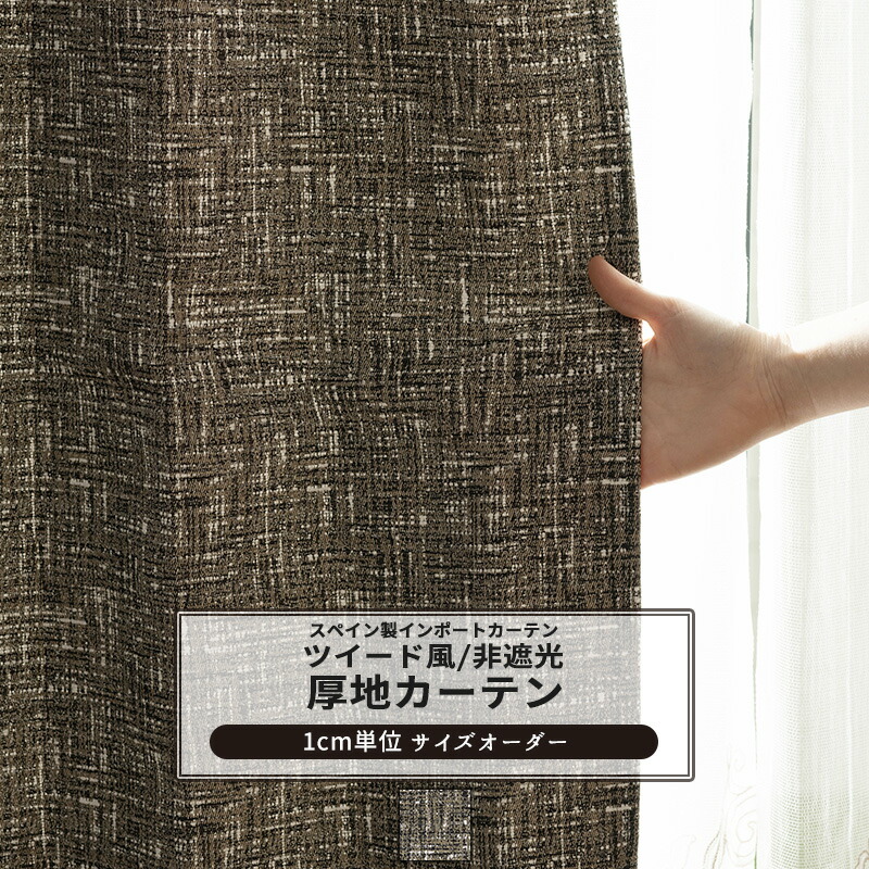 [ポイント10倍×10日2時まで]カーテン サイズオーダー 幅50～270cm 丈50～260cm 【YH849】 ドナ [1枚] おしゃれ ツイード 高級感 モール糸 ブラウン OKC5