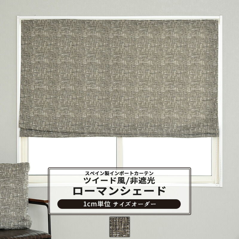 [マラソン限定クーポンあり]ローマンシェード サイズオーダー I型 幅30～50cm 丈50～100cm【YH849】 ドナ [1枚] おしゃれ ツイード 高級感 モール糸 保温効果 ブラウン OKC5 31,746円