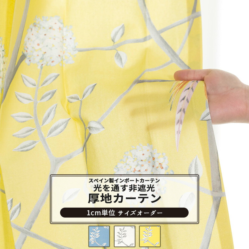 【オーダーカーテン】３３ カーテン【AH574】セレーナ（サイズオーダー）｜カーテン・シェード