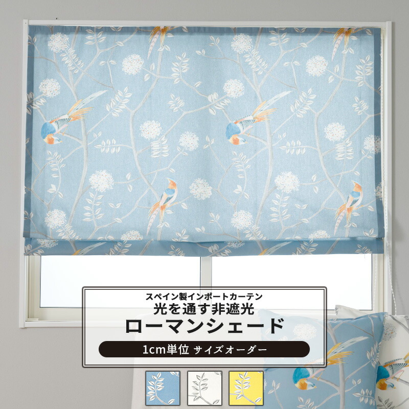 [マラソン限定クーポンあり] ローマンシェード サイズオーダー ドラム型 I型 幅30～240cm 丈50～200cm 【YH852】 スノーボール [1枚] おしゃれ 非遮光 花柄 鳥 ブルー、ホワイト、イエロー OKC5｜DIY＋