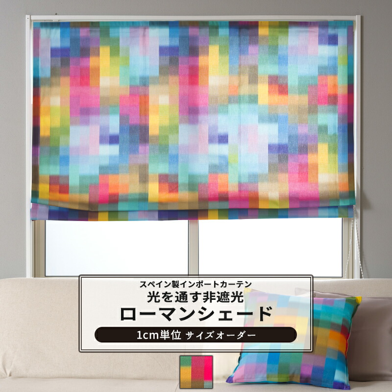 [マラソン限定クーポンあり] ローマンシェード サイズオーダー ドラム型 I型 幅30～240cm 丈50～200cm 【YH856】 アルコイリス [1枚] おしゃれ 非遮光 チェック カラフル レインボー 個性的 店舗 OKC5｜DIY＋