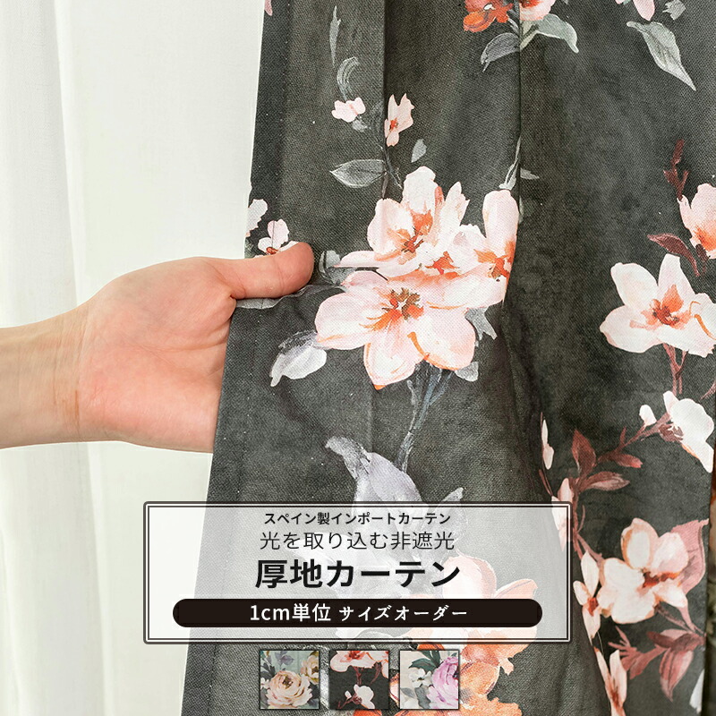 [マラソン限定クーポンあり]カーテン サイズオーダー 幅50～270cm 丈50～260cm 【YH990】 ケイティ [1枚] おしゃれ 花柄 リーフ柄 ナチュラル エレガント フェミニン OKC5