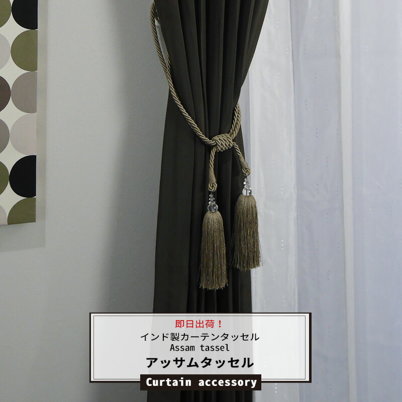 楽天市場】カーテンタッセル カチャールタッセル 1本 [インド製