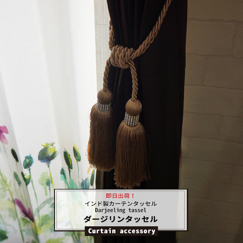 楽天市場 カーテンタッセル Darjeeling Tassel ダージリンタッセル 1本 インド製 カーテンを留めるアクセサリー おしゃれインテリア 雑貨 洋風 透明 紐 ロープ 房 カーテンタッセル カーテンクリップ タッセル クリップ ヨーロッパ 即日出荷 Diy