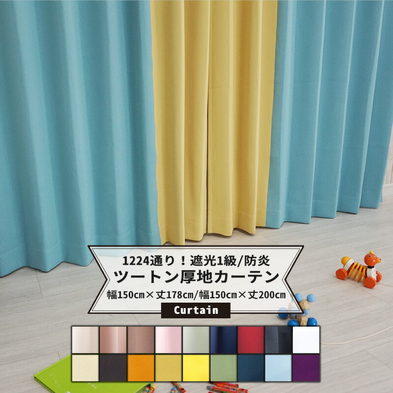 [ポイント5倍×20日限定]カーテン 遮光 防炎 無地 選べる色の組み合わせ 1枚 幅150cm×丈178cm 丈200cm ツートンカラー カラーカーテン 遮光1級 安眠 断熱 防寒 洗える タッセル付 日本製 /●メゾンドプライム/【AB503503】 OKC5