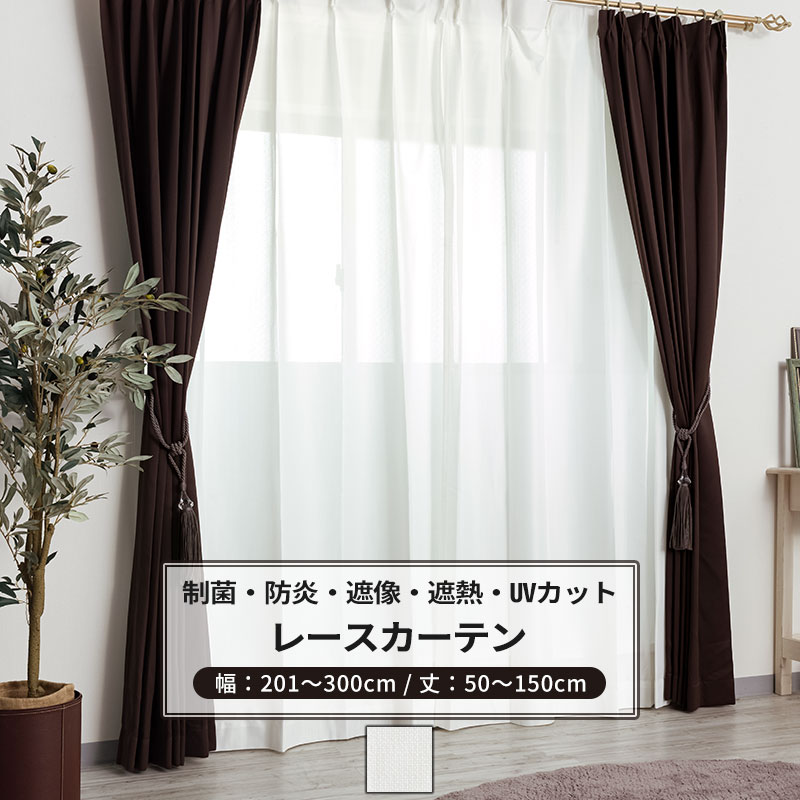 [マラソン限定クーポンあり] レースカーテン 制菌 防炎 遮像 サイズオーダー 幅201～300cm 丈50～150cm【RB259】ピュアリアレース [1枚] OKC5｜DIY＋