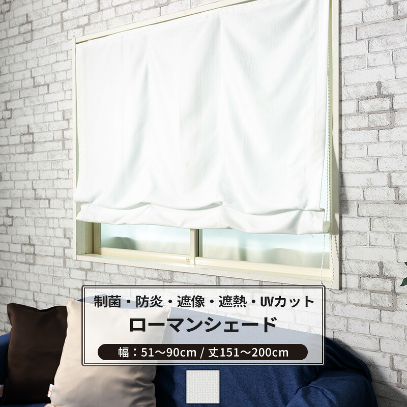 [15日限定10%OFFクーポン×P10倍20時～4H]ローマンシェード シェードカーテン レース 抗菌 防炎 遮像 ドラム型 シングル 幅51～90cm 丈151～200cm 【RB259】 ピュアリアレース 1枚 OKC5