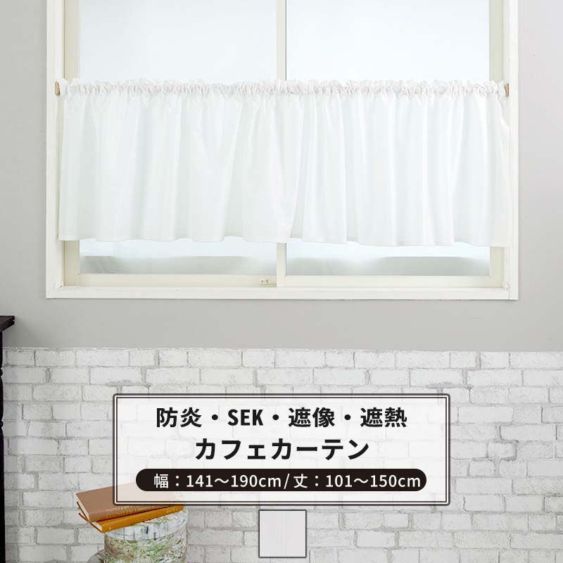 カフェカーテン 抗菌 防炎 遮像 サイズオーダー 幅141～190cm 丈101～150cm 【RB260】 キュアクリア [1枚] ホワイト ストライプ SEK OKC5 4,760円
