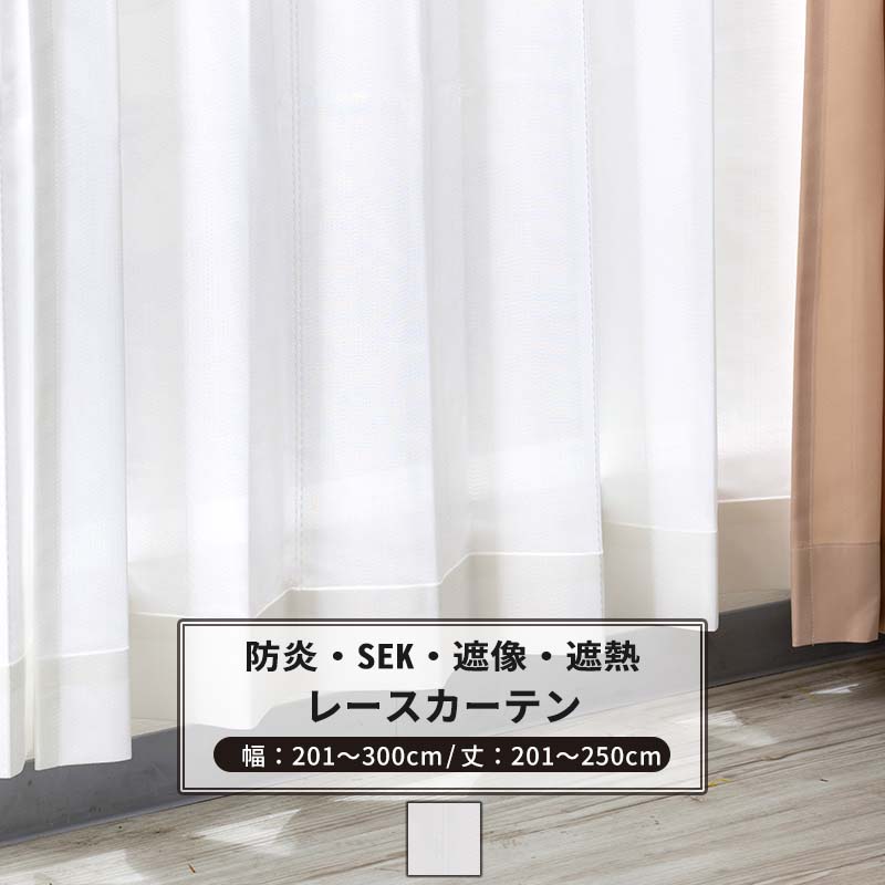 [ポイント10倍×20時から6時間限定]レースカーテン 抗菌 防炎 遮像 サイズオーダー 幅201～300cm 丈201～250cm【RB260】キュアクリア [1枚] ホワイト ストライプ SEK OKC5